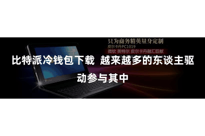 比特派冷钱包下载 越来越多的东谈主驱动参与其中