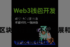 比特派官方钱包 跟着区块链行业的不停发展和壮大