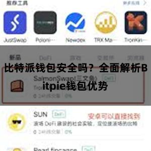 比特派钱包安全吗？全面解析Bitpie钱包优势