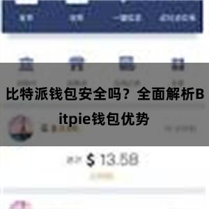 比特派钱包安全吗？全面解析Bitpie钱包优势