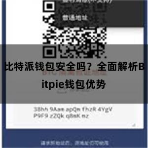 比特派钱包安全吗？全面解析Bitpie钱包优势