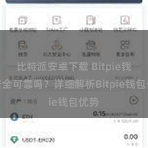 比特派安卓下载 Bitpie钱包安全可靠吗？详细解析Bitpie钱包优势