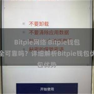 Bitpie网络 Bitpie钱包安全可靠吗？详细解析Bitpie钱包优势