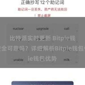 比特派实时更新 Bitpie钱包安全可靠吗？详细解析Bitpie钱包优势