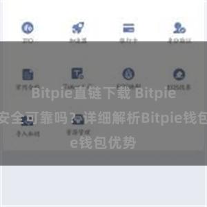 Bitpie直链下载 Bitpie钱包安全可靠吗？详细解析Bitpie钱包优势