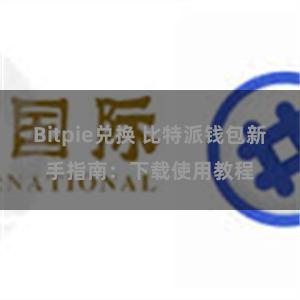 Bitpie兑换 比特派钱包新手指南：下载使用教程