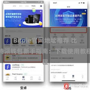 Bitpie官网地址推荐 比特派钱包新手指南：下载使用教程