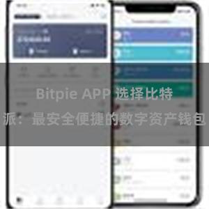 Bitpie APP 选择比特派：最安全便捷的数字资产钱包