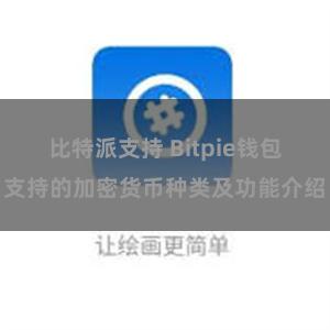 比特派支持 Bitpie钱包支持的加密货币种类及功能介绍