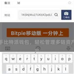 Bitpie移动版 一分钟上手比特派钱包，轻松管理多链资产