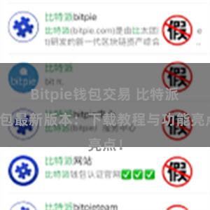 Bitpie钱包交易 比特派钱包最新版本：下载教程与功能亮点！