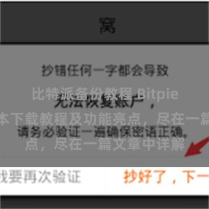 比特派备份教程 Bitpie钱包最新版本下载教程及功能亮点，尽在一篇文章中详解