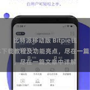 比特派移动版 Bitpie钱包最新版本下载教程及功能亮点，尽在一篇文章中详解