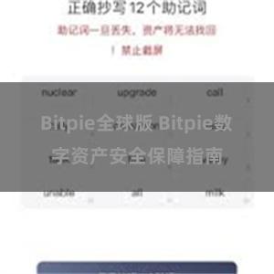 Bitpie全球版 Bitpie数字资产安全保障指南