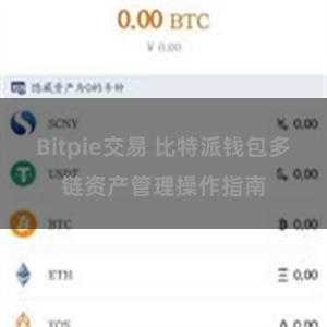 Bitpie交易 比特派钱包多链资产管理操作指南