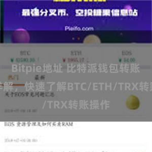 Bitpie地址 比特派钱包转账教程详解，快速了解BTC/ETH/TRX转账操作