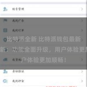 比特派全新 比特派钱包最新版本更新：功能全面升级，用户体验更加顺畅！