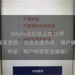 Bitpie钱包稳定性 比特派钱包最新版本更新：功能全面升级，用户体验更加顺畅！