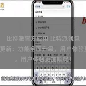 比特派官方应用 比特派钱包最新版本更新：功能全面升级，用户体验更加顺畅！