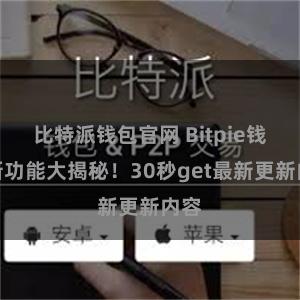 比特派钱包官网 Bitpie钱包新功能大揭秘！30秒get最新更新内容