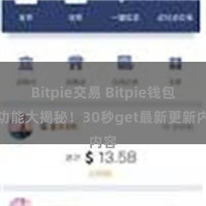 Bitpie交易 Bitpie钱包新功能大揭秘！30秒get最新更新内容