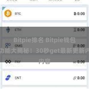 Bitpie排名 Bitpie钱包新功能大揭秘！30秒get最新更新内容