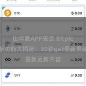 比特派APP安装 Bitpie钱包新功能大揭秘！30秒get最新更新内容