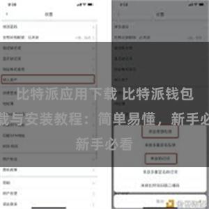 比特派应用下载 比特派钱包下载与安装教程：简单易懂，新手必看