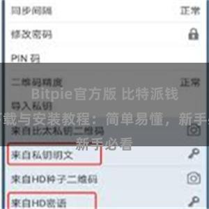 Bitpie官方版 比特派钱包下载与安装教程：简单易懂，新手必看