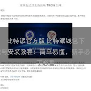 比特派官方版 比特派钱包下载与安装教程：简单易懂，新手必看