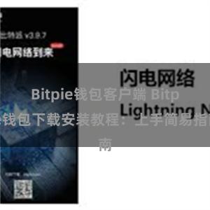 Bitpie钱包客户端 Bitpie钱包下载安装教程：上手简易指南