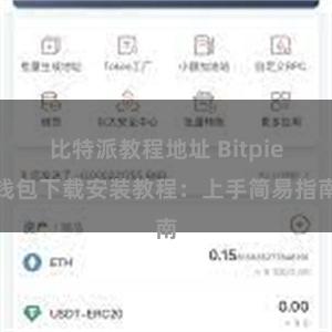 比特派教程地址 Bitpie钱包下载安装教程：上手简易指南