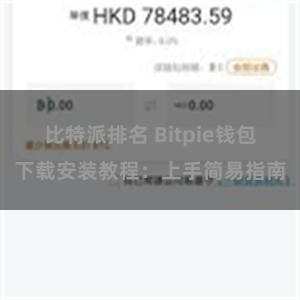 比特派排名 Bitpie钱包下载安装教程：上手简易指南