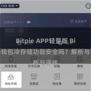 Bitpie APP轻量版 Bitpie钱包冷存储功能安全吗？解析与评估