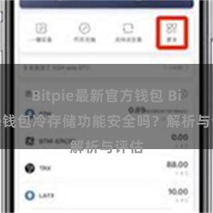 Bitpie最新官方钱包 Bitpie钱包冷存储功能安全吗？解析与评估