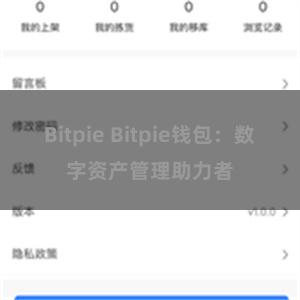 Bitpie Bitpie钱包：数字资产管理助力者