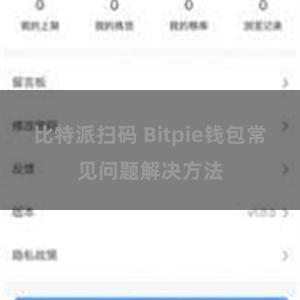 比特派扫码 Bitpie钱包常见问题解决方法