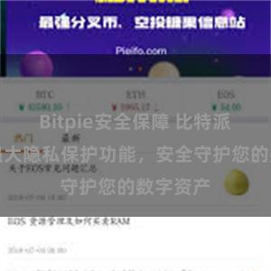 Bitpie安全保障 比特派钱包：强大隐私保护功能，安全守护您的数字资产