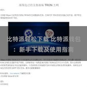 比特派轻松下载 比特派钱包：新手下载及使用指南