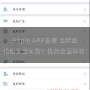 Bitpie APP安装 比特派钱包安全可靠？优势全面解析!