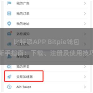 比特派APP Bitpie钱包新手指南：下载、注册及使用技巧