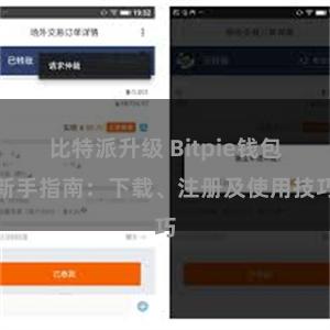 比特派升级 Bitpie钱包新手指南：下载、注册及使用技巧