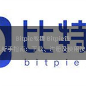 Bitpie教程 Bitpie钱包新手指南：下载、注册及使用技巧