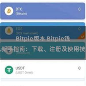 Bitpie版本 Bitpie钱包新手指南：下载、注册及使用技巧