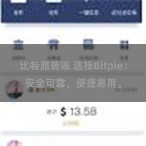 比特派转账 选择Bitpie：安全可靠，便捷易用。