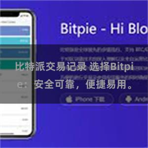 比特派交易记录 选择Bitpie：安全可靠，便捷易用。