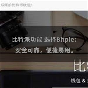 比特派功能 选择Bitpie：安全可靠，便捷易用。