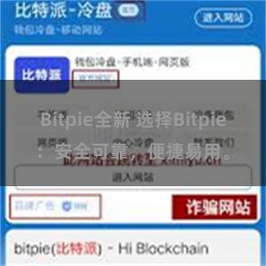 Bitpie全新 选择Bitpie：安全可靠，便捷易用。