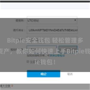 Bitpie安全钱包 轻松管理多链资产，教你如何快速上手Bitpie钱包！