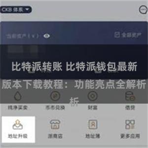 比特派转账 比特派钱包最新版本下载教程：功能亮点全解析